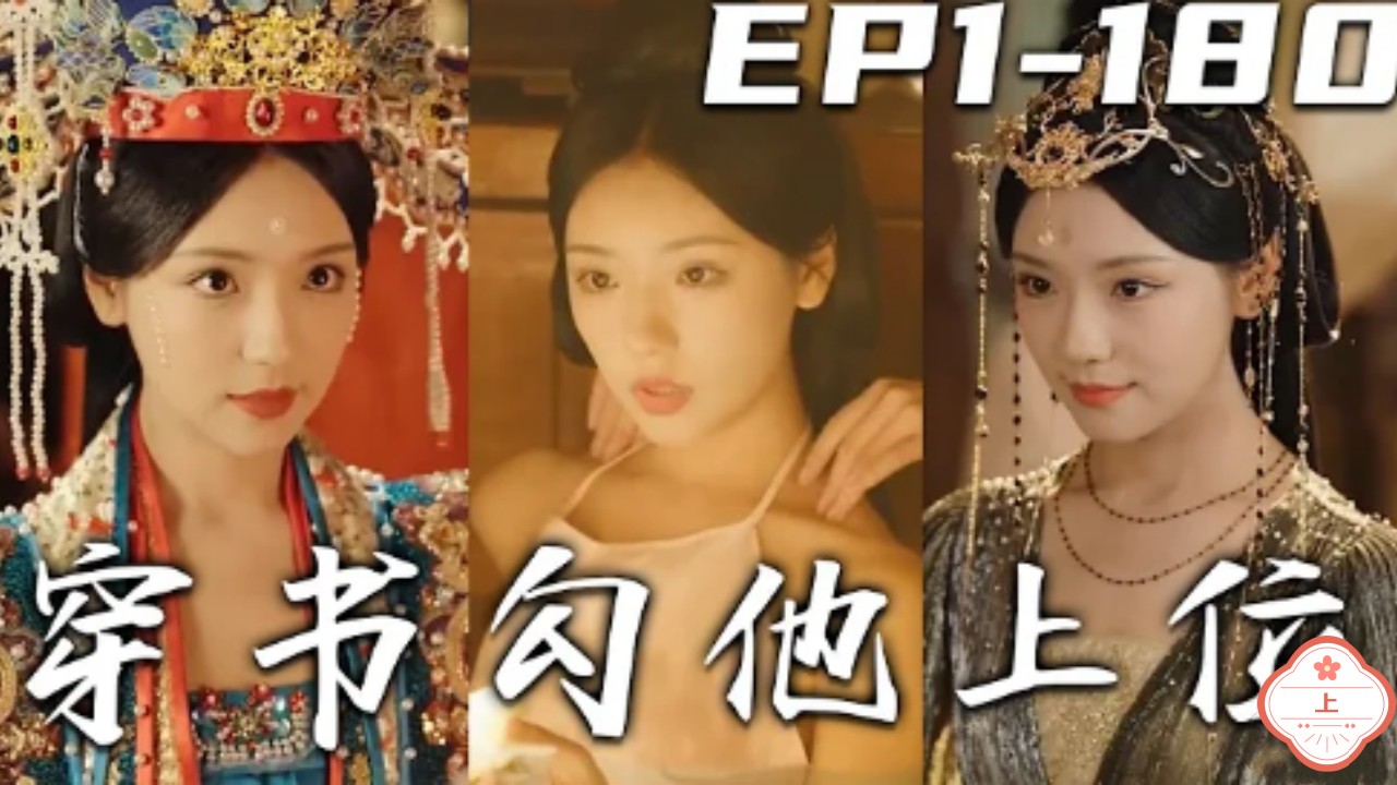 穿书勾他上位（上）