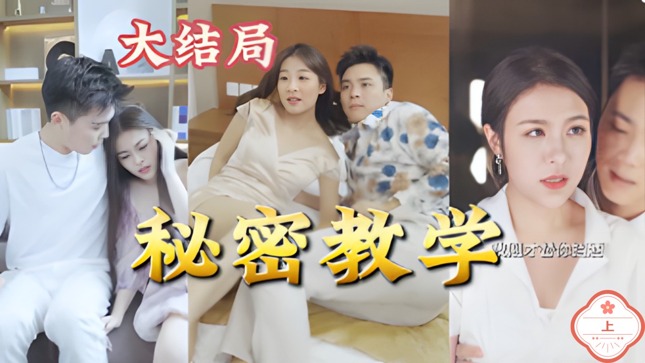 秘密教学（上）