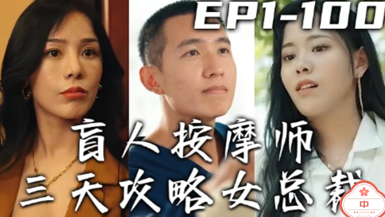 盲人按摩师（中）